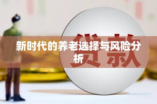 章丘新时代的养老选择与风险分析