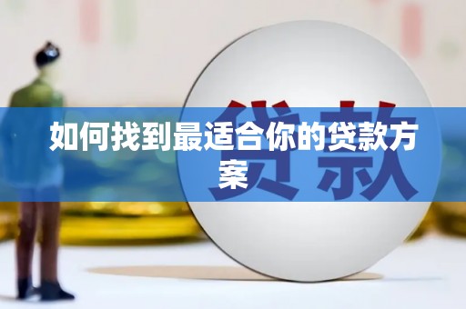 章丘如何找到最适合你的贷款方案