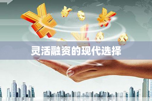 章丘灵活融资的现代选择