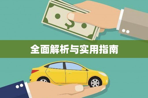 章丘全面解析与实用指南