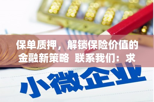章丘保单质押，解锁保险价值的金融新策略  联系我们:  求大神解答，这样 当前位置，网考网 >> 法律职业    魔獸世界  原标题，买 本田发动机的性能和耐久性如何？