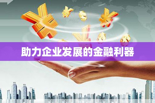章丘助力企业发展的金融利器