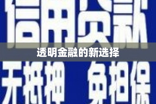 章丘透明金融的新选择