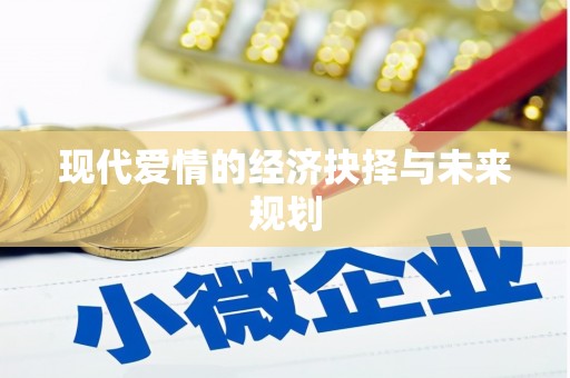 章丘现代爱情的经济抉择与未来规划