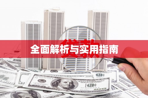 章丘全面解析与实用指南