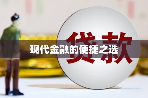 章丘现代金融的便捷之选