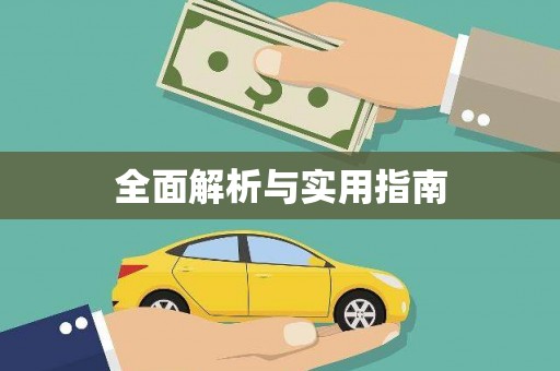 章丘全面解析与实用指南