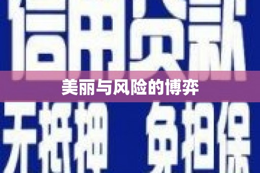 章丘美丽与风险的博弈