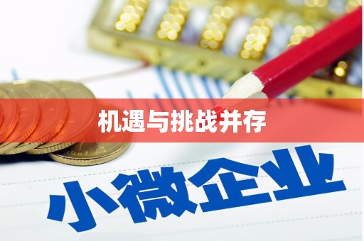章丘机遇与挑战并存