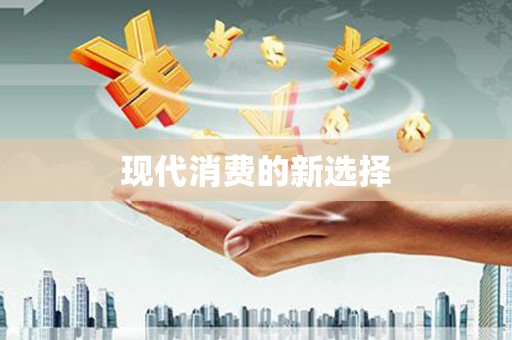章丘现代消费的新选择