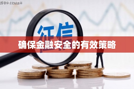 章丘确保金融安全的有效策略