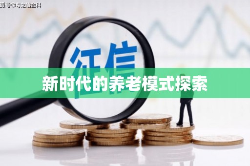 章丘新时代的养老模式探索