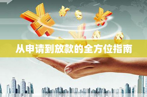 章丘从申请到放款的全方位指南