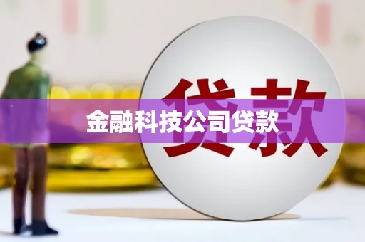 章丘金融科技公司贷款
