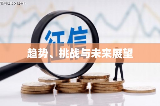章丘趋势、挑战与未来展望