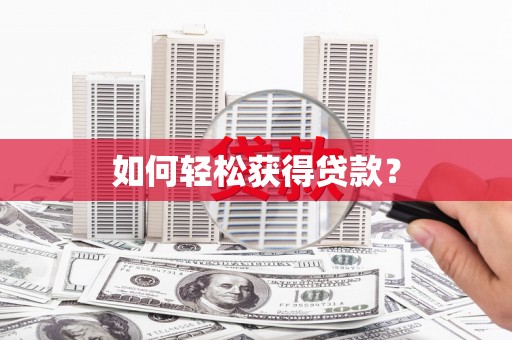 章丘如何轻松获得贷款？