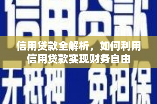 章丘信用贷款全解析，如何利用信用贷款实现财务自由