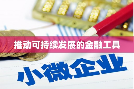 章丘推动可持续发展的金融工具