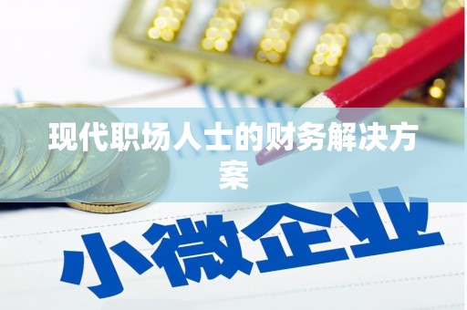 章丘现代职场人士的财务解决方案
