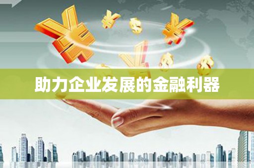 章丘助力企业发展的金融利器