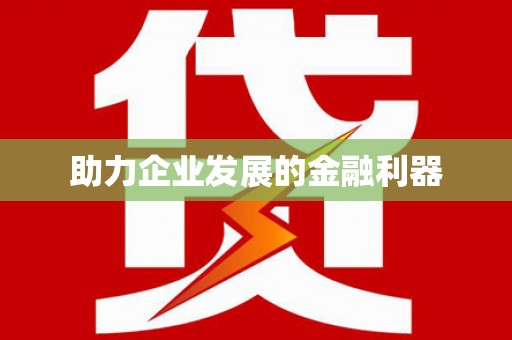 章丘助力企业发展的金融利器