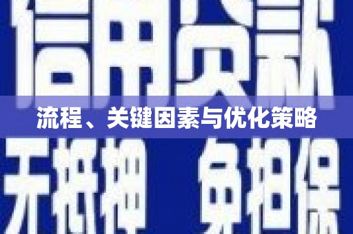 章丘流程、关键因素与优化策略