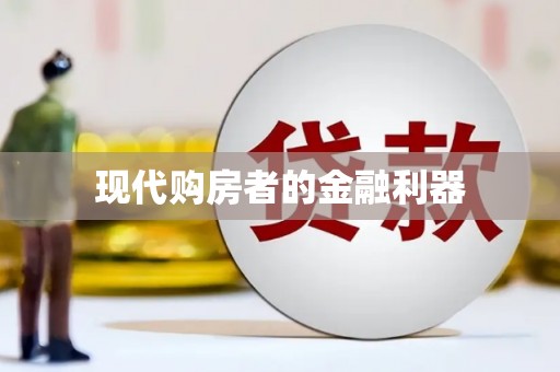 章丘现代购房者的金融利器