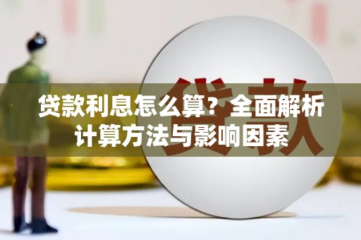 章丘贷款利息怎么算？全面解析计算方法与影响因素