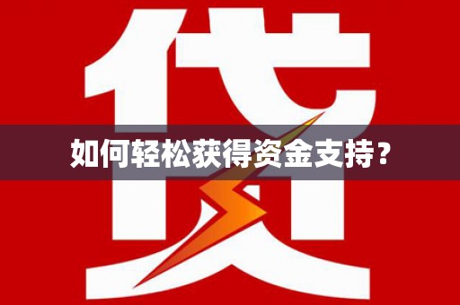 章丘如何轻松获得资金支持？