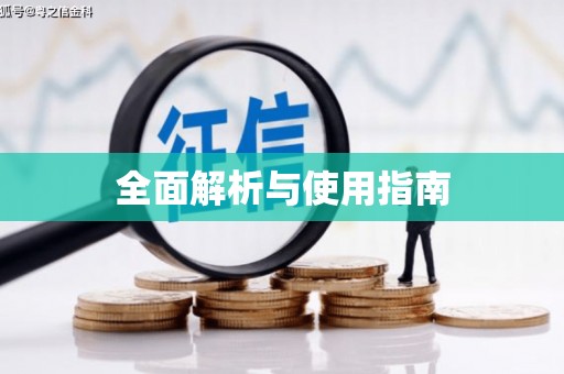 章丘全面解析与使用指南