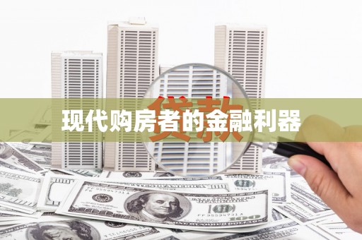 章丘现代购房者的金融利器