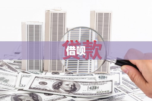 章丘借呗