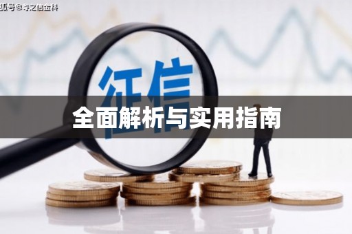 章丘全面解析与实用指南