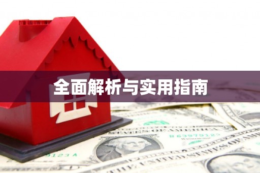 章丘全面解析与实用指南