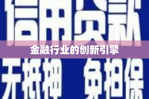 章丘金融行业的创新引擎