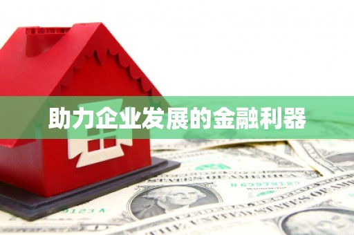 章丘助力企业发展的金融利器
