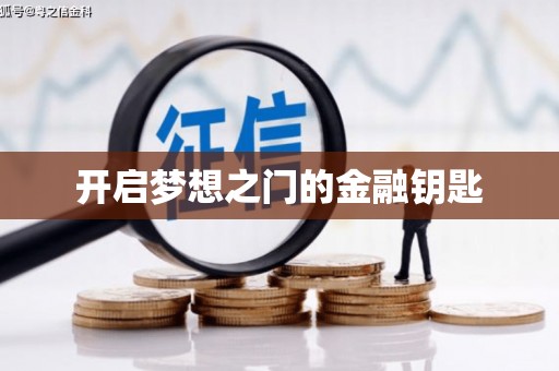 章丘开启梦想之门的金融钥匙