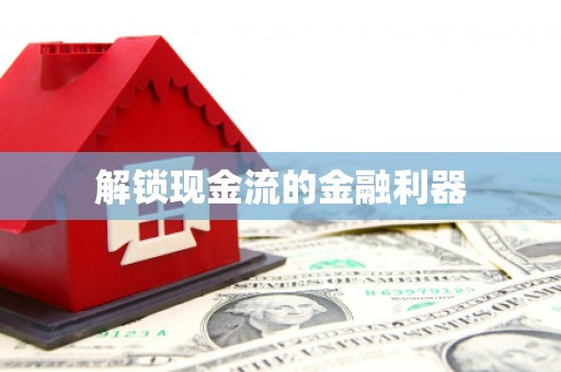 章丘解锁现金流的金融利器