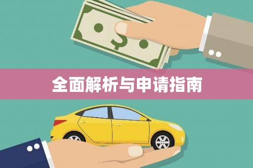 章丘全面解析与申请指南
