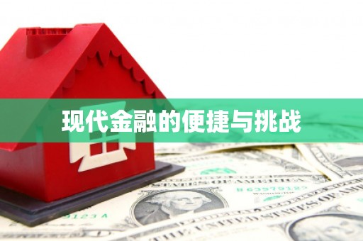 章丘现代金融的便捷与挑战