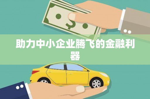 章丘助力中小企业腾飞的金融利器