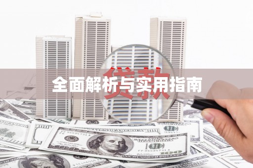 章丘全面解析与实用指南