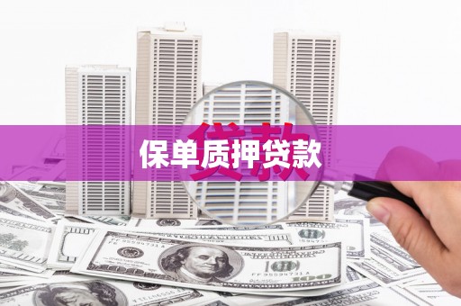 章丘保单质押贷款