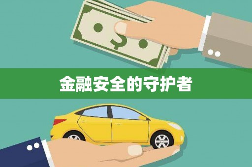 章丘金融安全的守护者