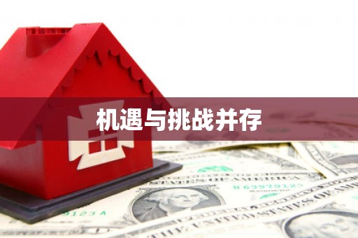 章丘机遇与挑战并存
