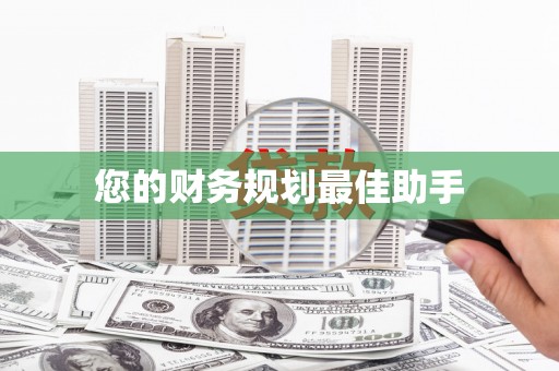 章丘您的财务规划最佳助手