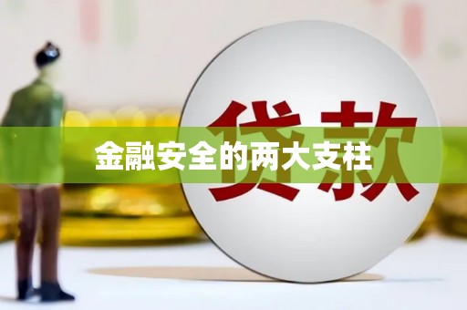 章丘金融安全的两大支柱