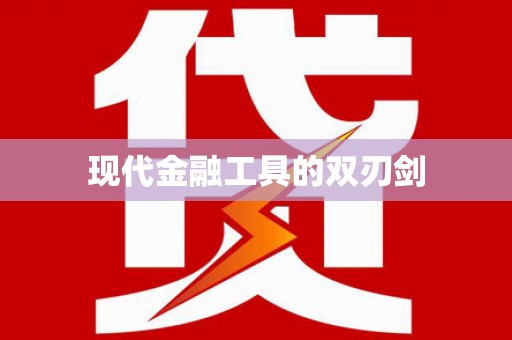 章丘现代金融工具的双刃剑