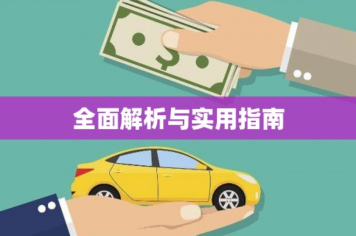 章丘全面解析与实用指南