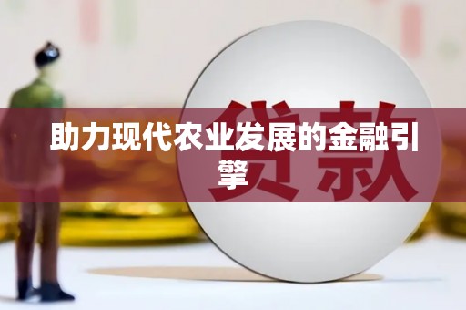 章丘助力现代农业发展的金融引擎